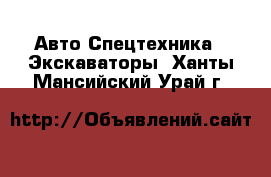 Авто Спецтехника - Экскаваторы. Ханты-Мансийский,Урай г.